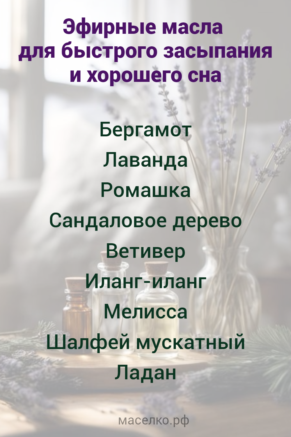 Эфирные масла для быстрого засыпания и хорошего сна