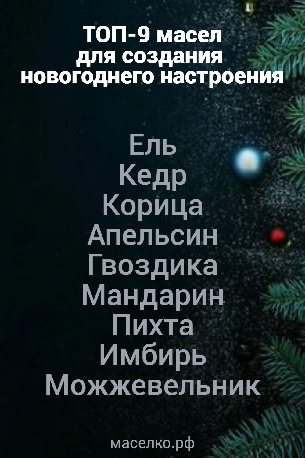 ТОП-9 масел для создания новогоднего настроения