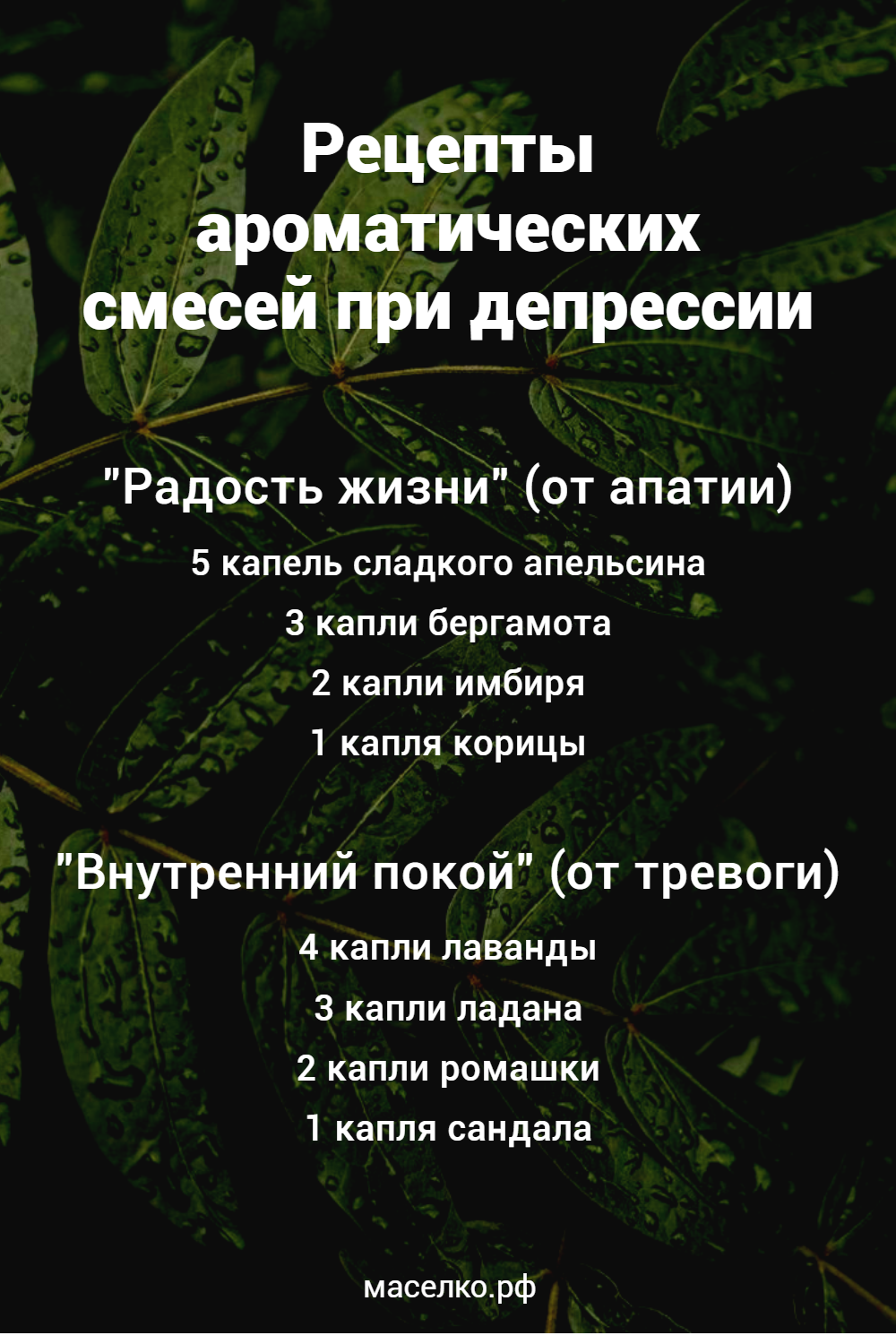 Рецепты ароматических смесей при депрессии 