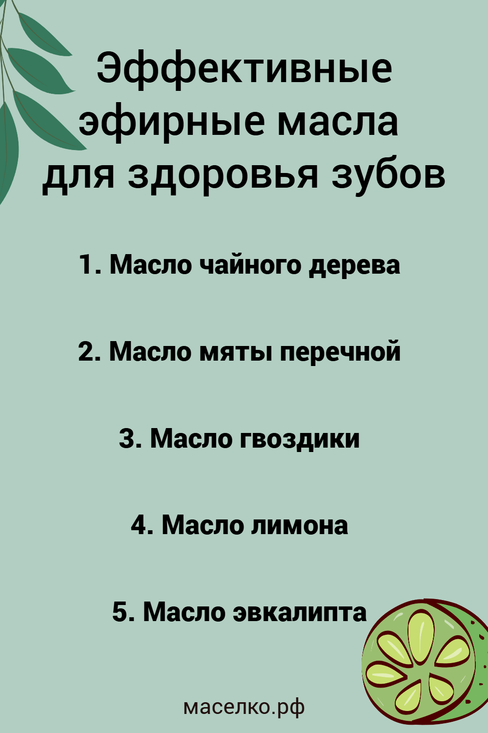 Самые эффективные эфирные масла для здоровья зубов