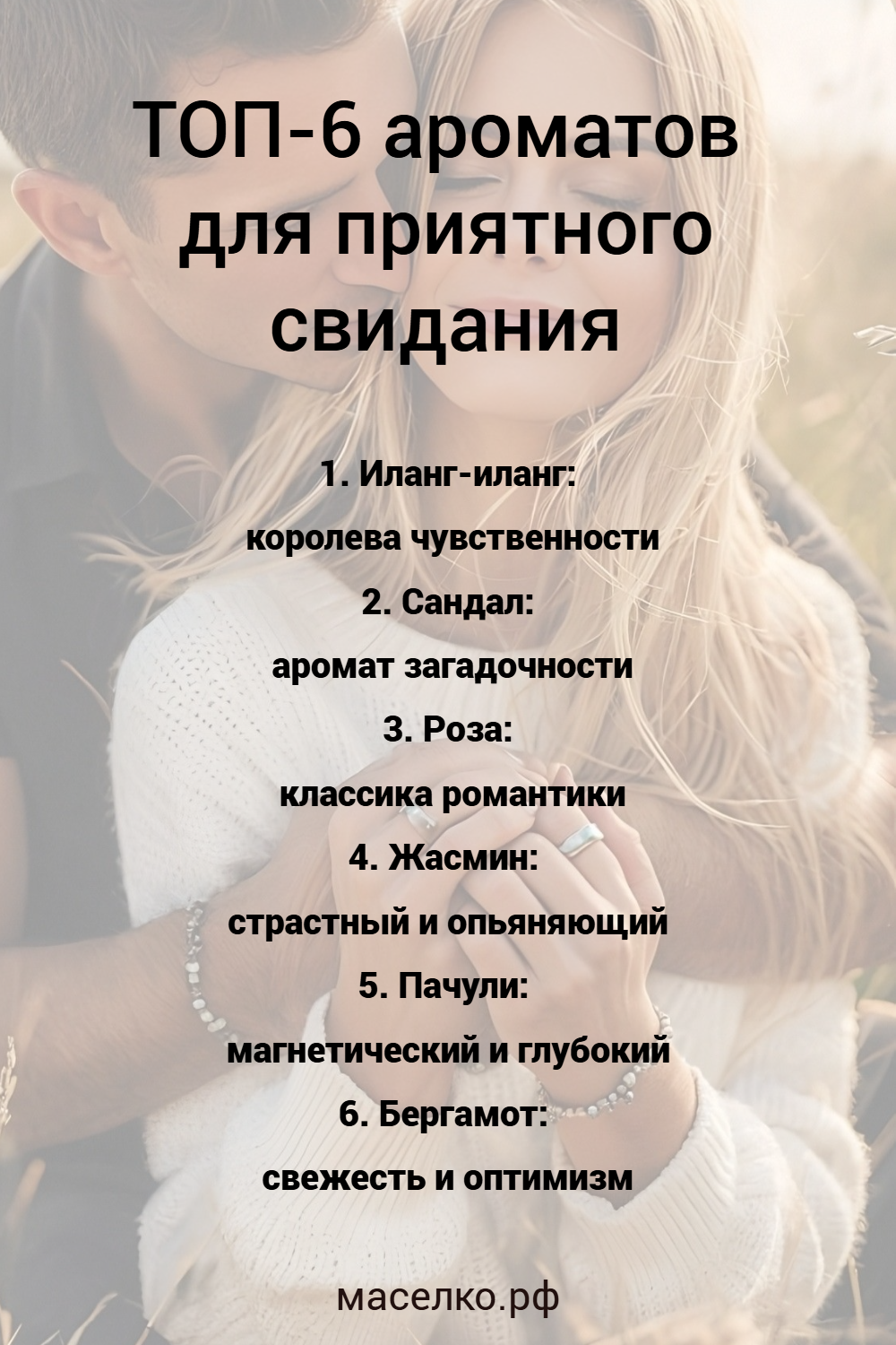 ТОП-6 ароматов для приятного свидания