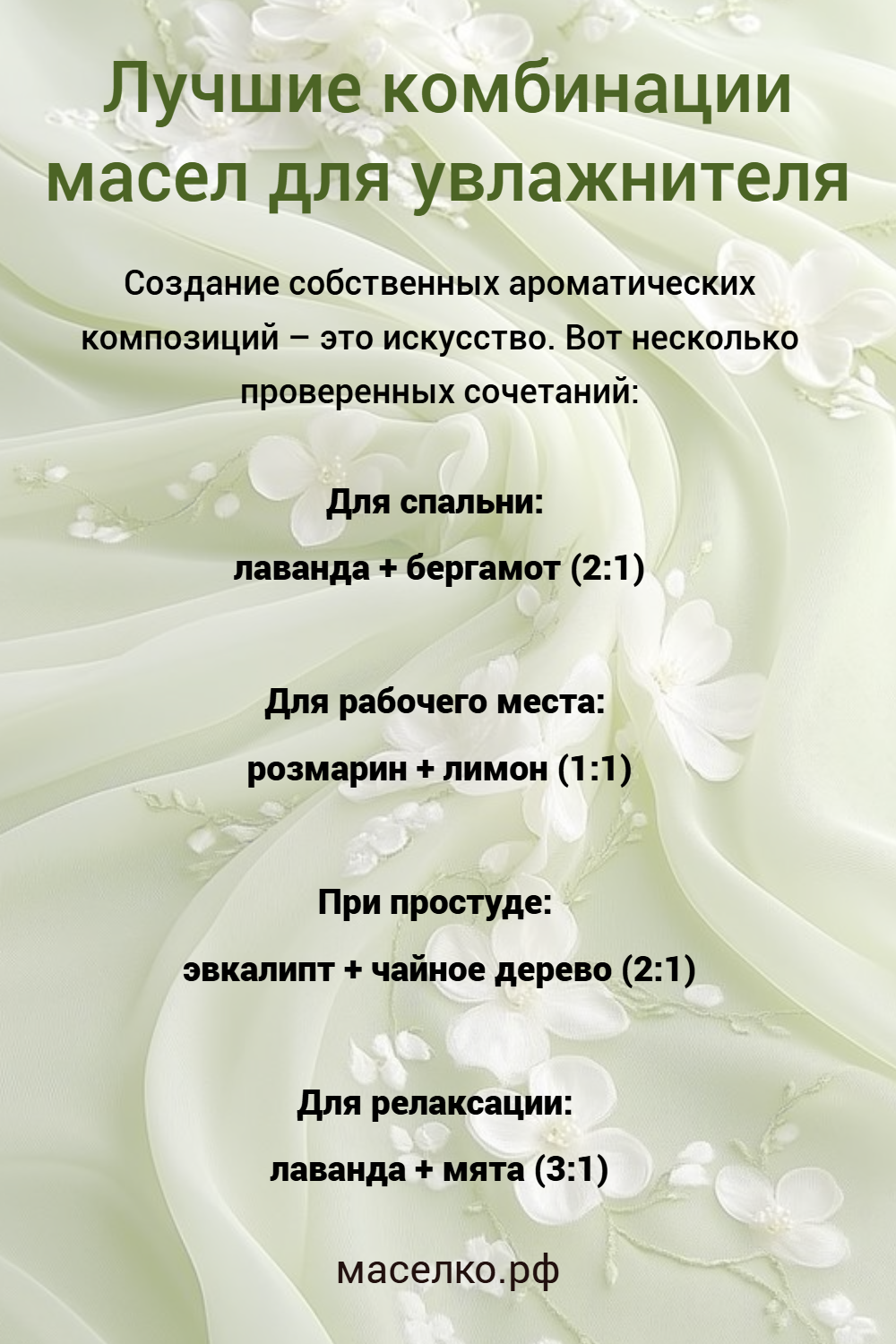 Комбинации эфирных масел для диффузора