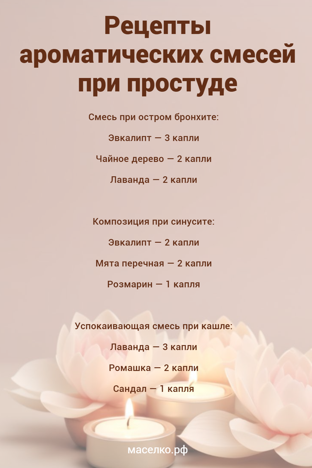 Смеси арома масел при простуде 