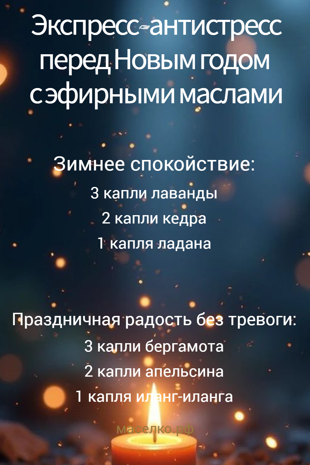 Экспресс-антистресс перед Новым годом с эфирными маслами