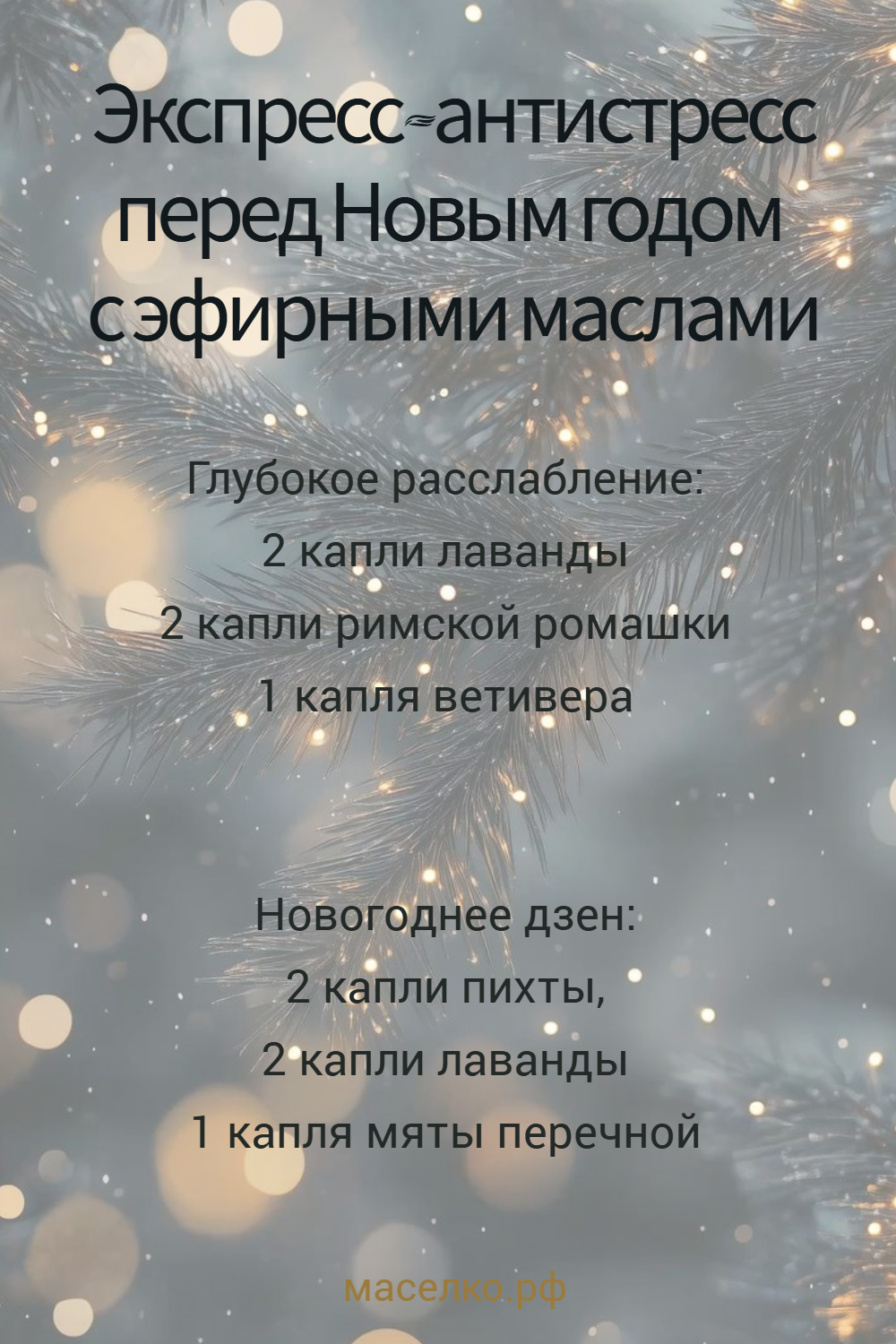 Экспресс-антистресс перед Новым годом с эфирными маслами
