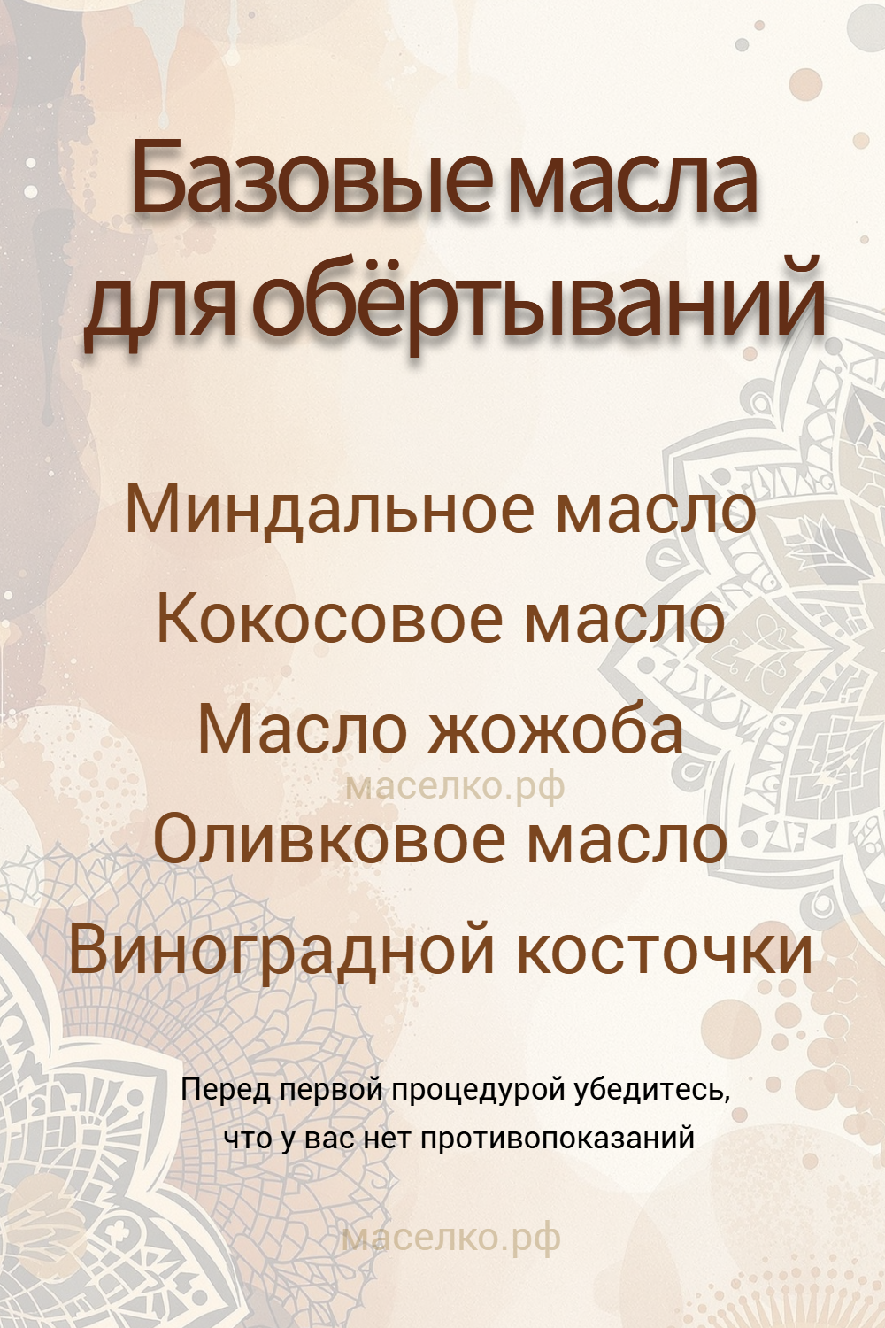 Базовые растительные масла для обертываний 