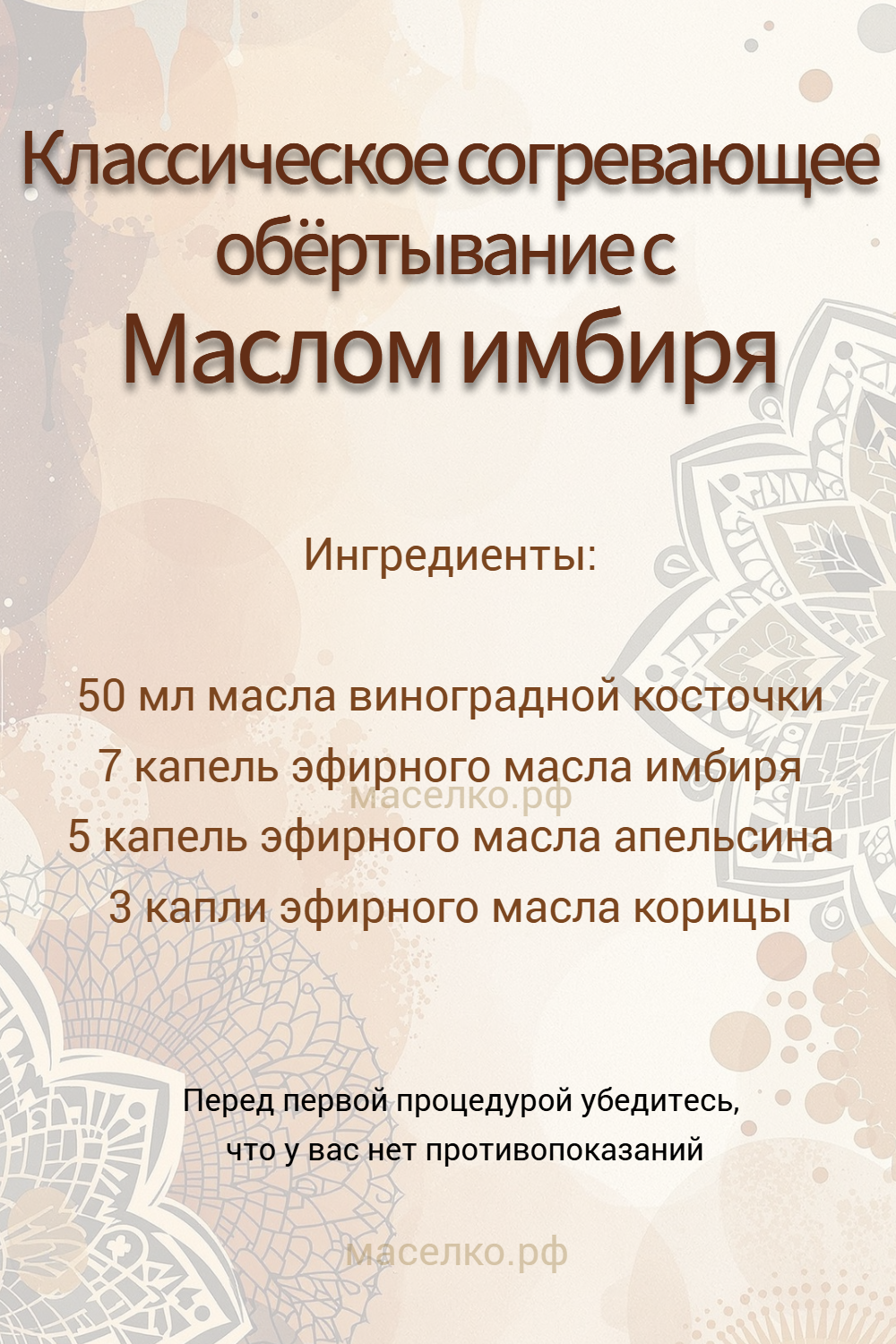 Классическое согревающее обёртывание с имбирем