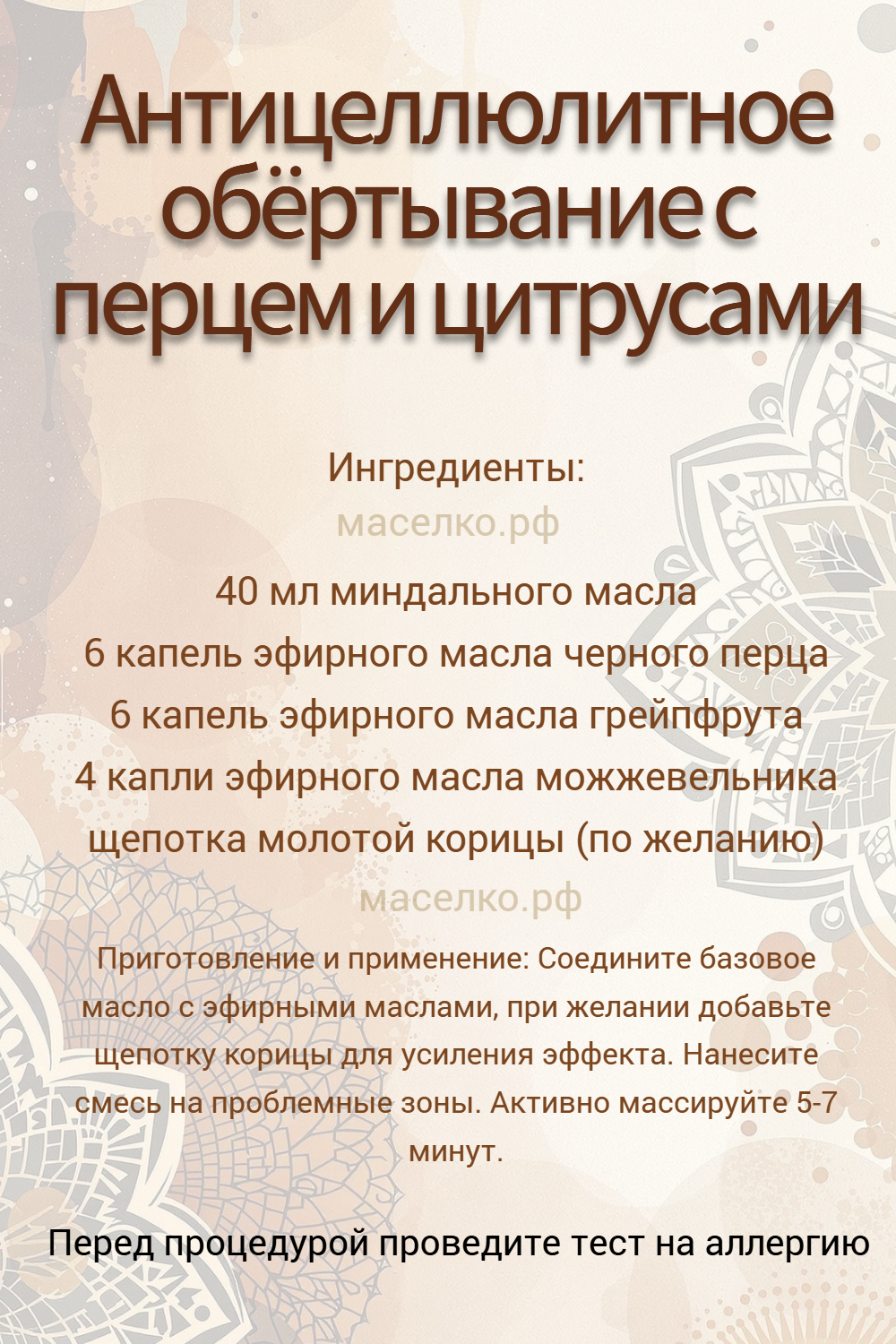 Антицеллюлитное обёртывание с перцем и цитрусами