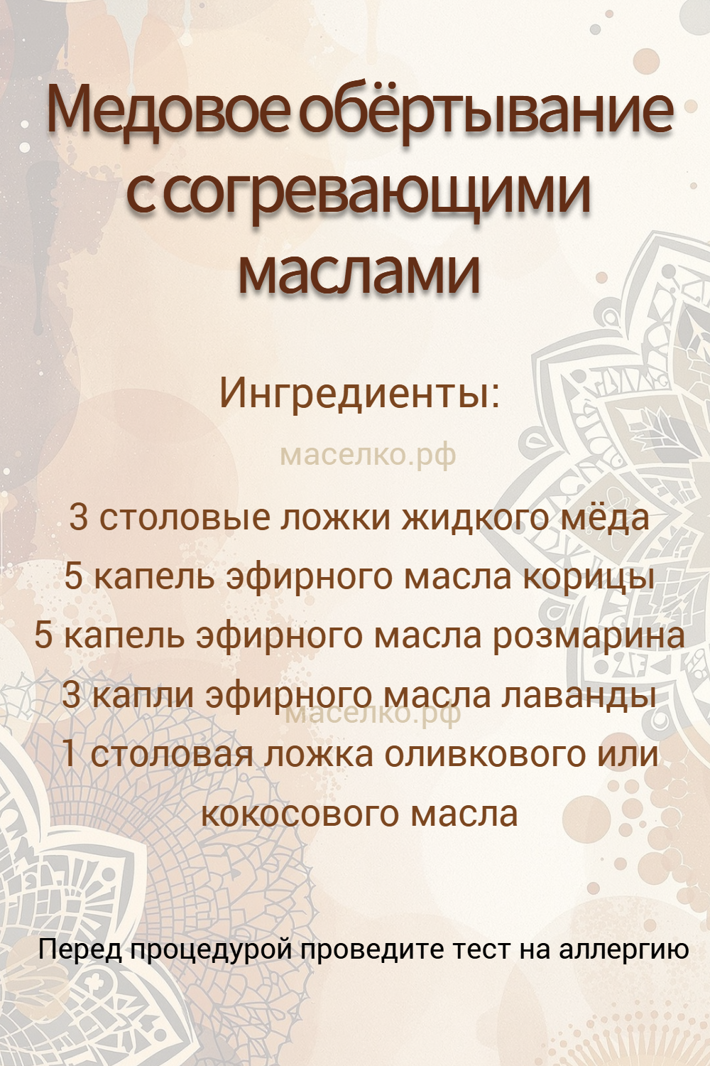 Медовое обёртывание с согревающими маслами