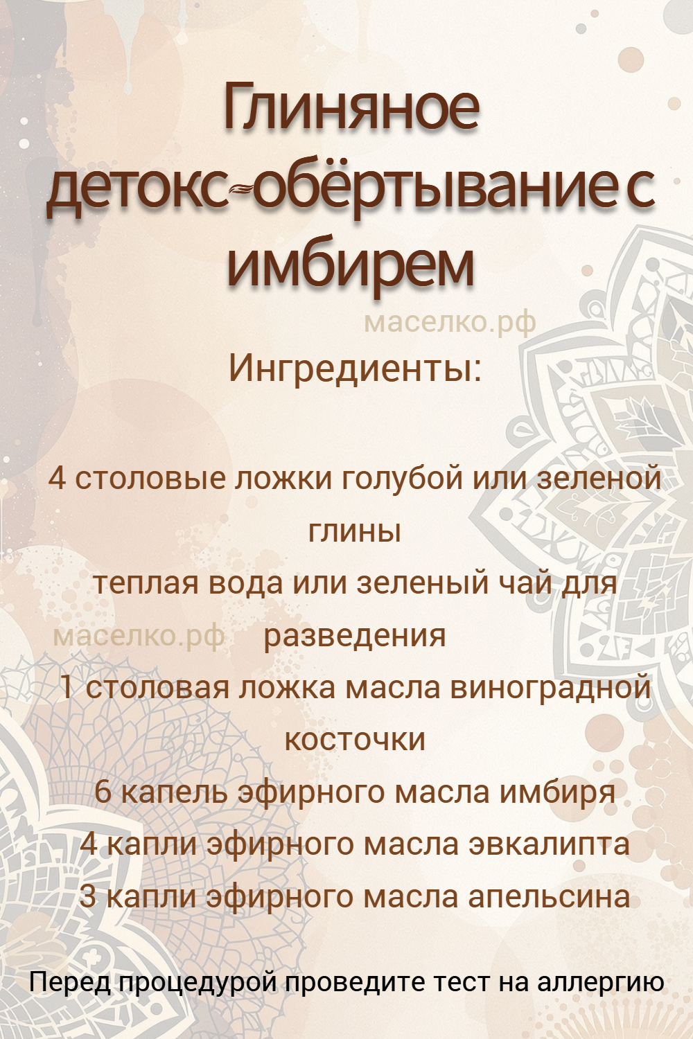 Глиняное детокс-обёртывание с имбирем