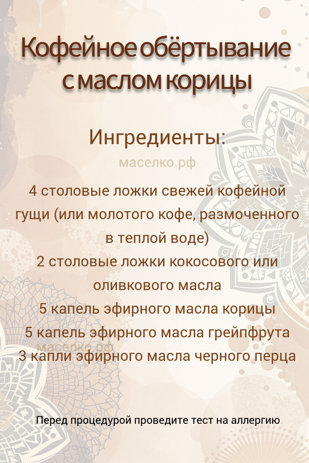 Кофейное обёртывание с маслом корицы