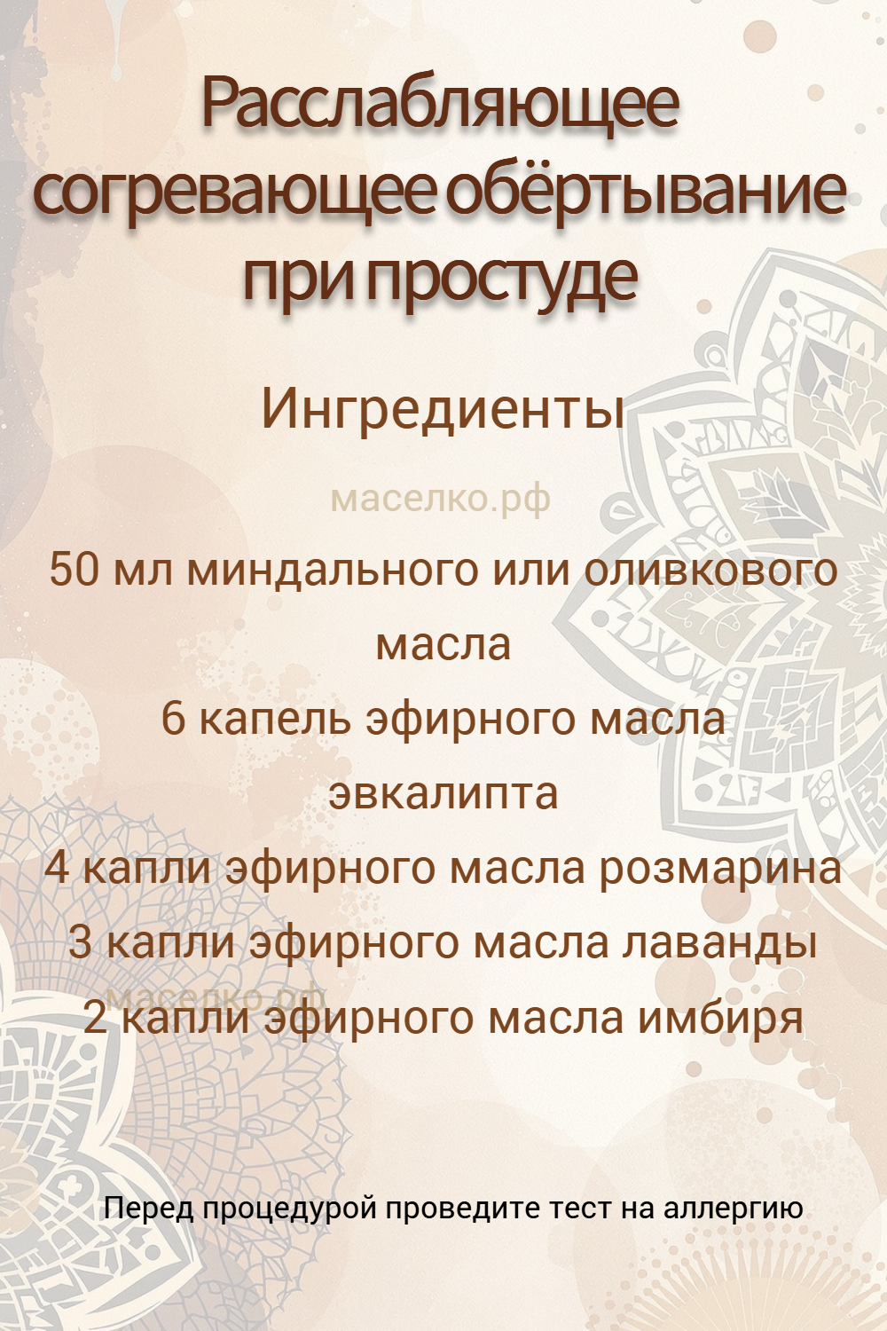 Расслабляющее согревающее обёртывание при простуде