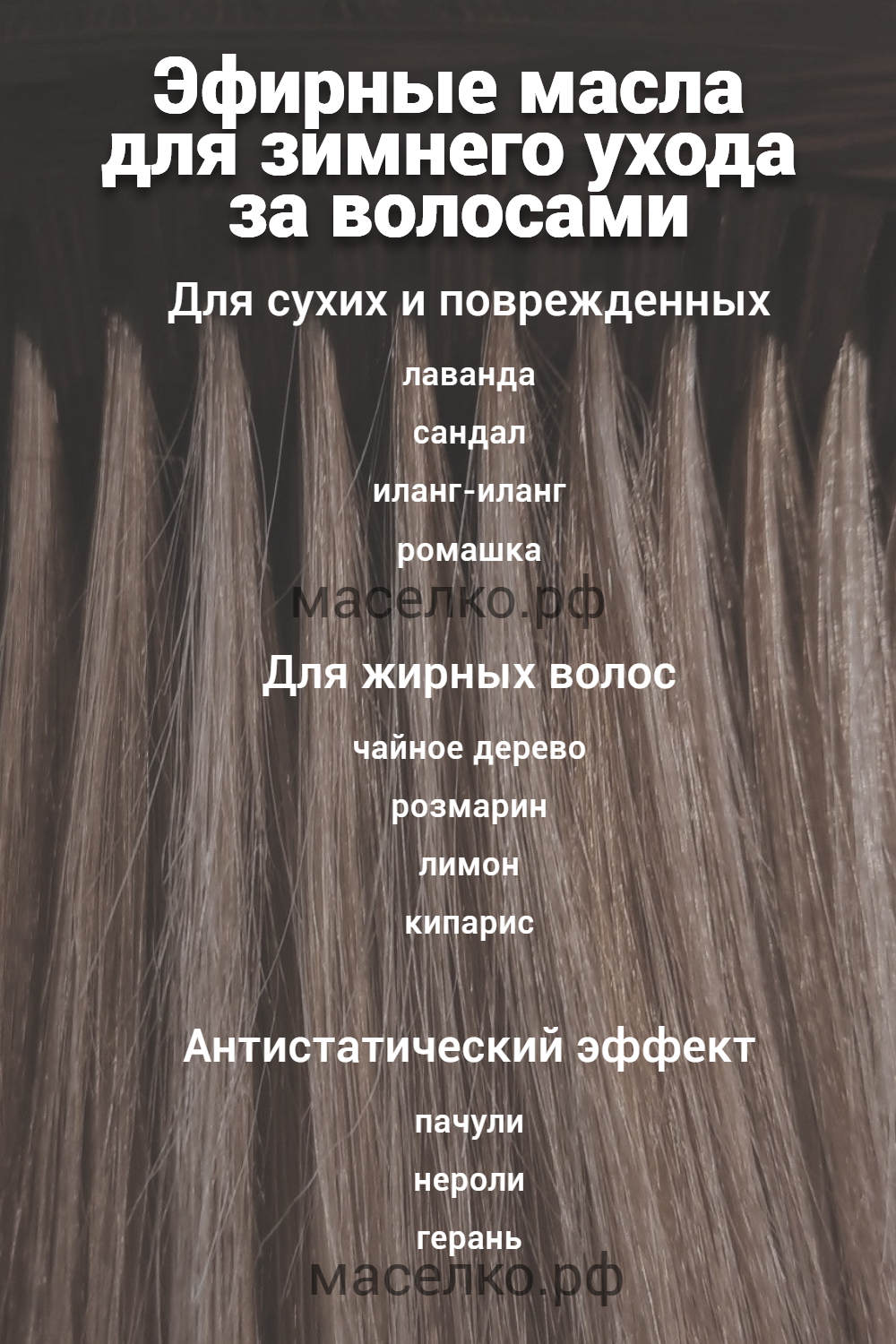 Эфирные масла для ухода за волосами зимой 