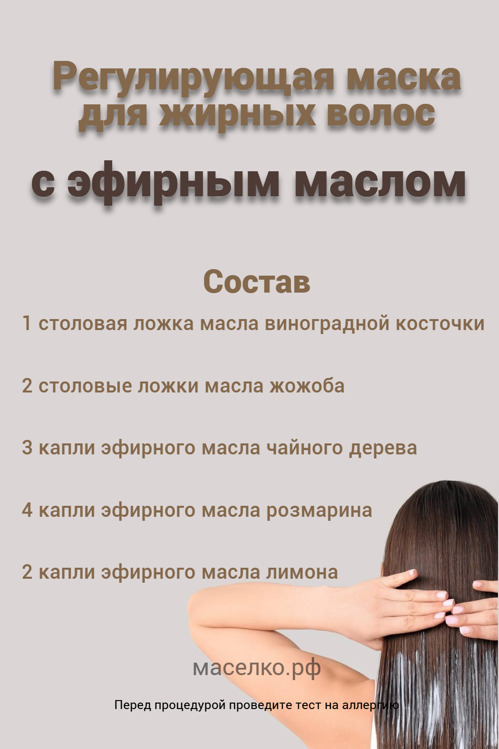 Регулирующая маска для жирных волос