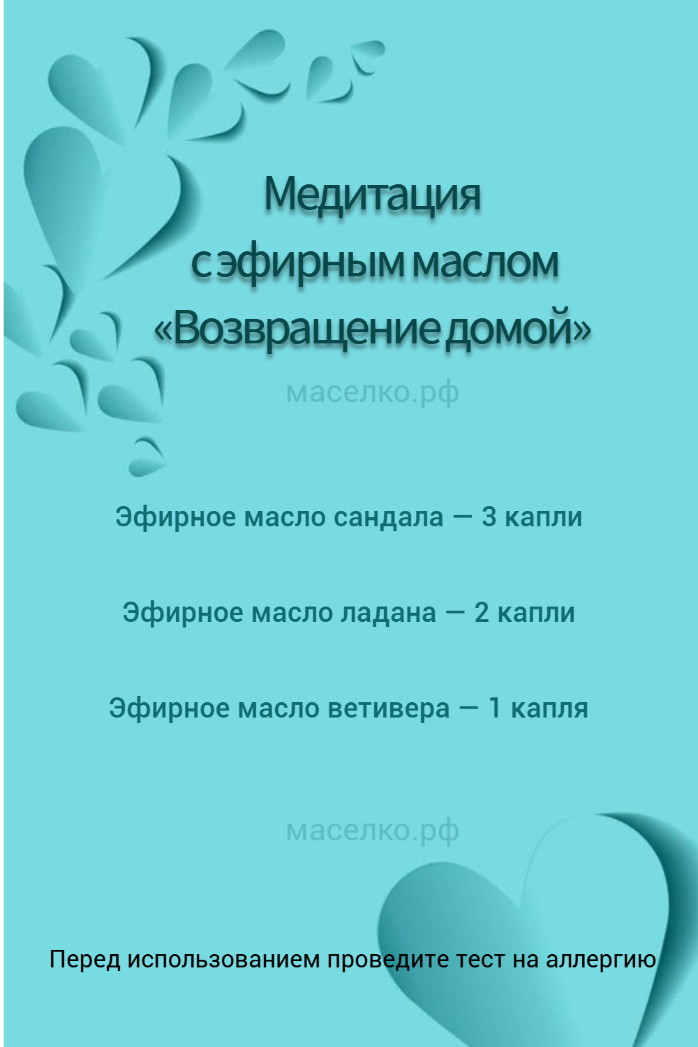 Медитация с ароматами «Возвращение домой»