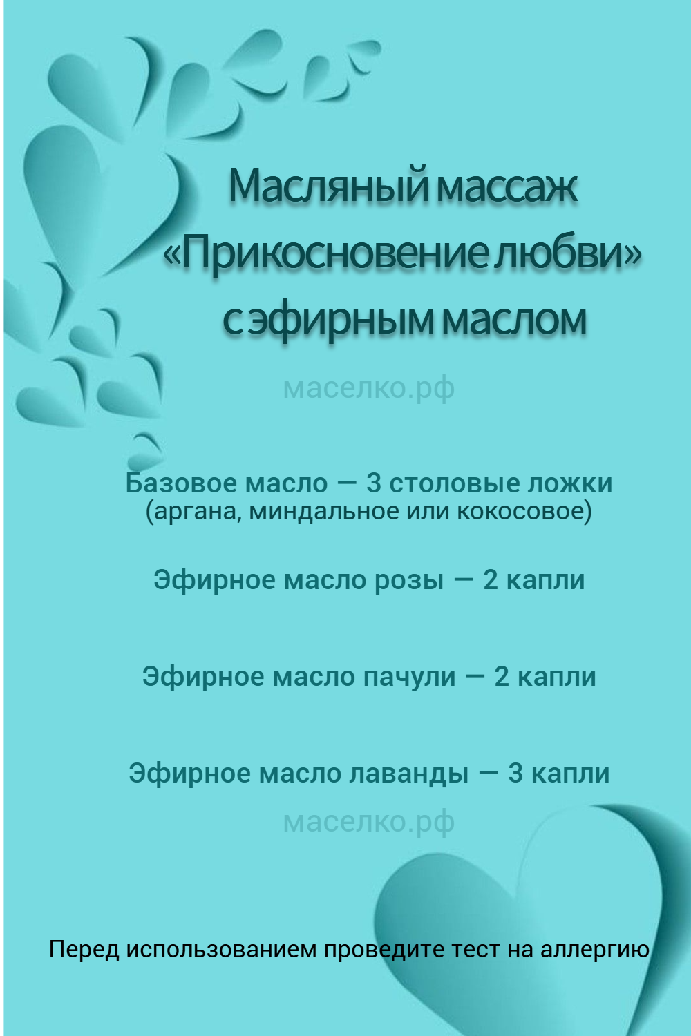 Масляный массаж «Прикосновение любви»
