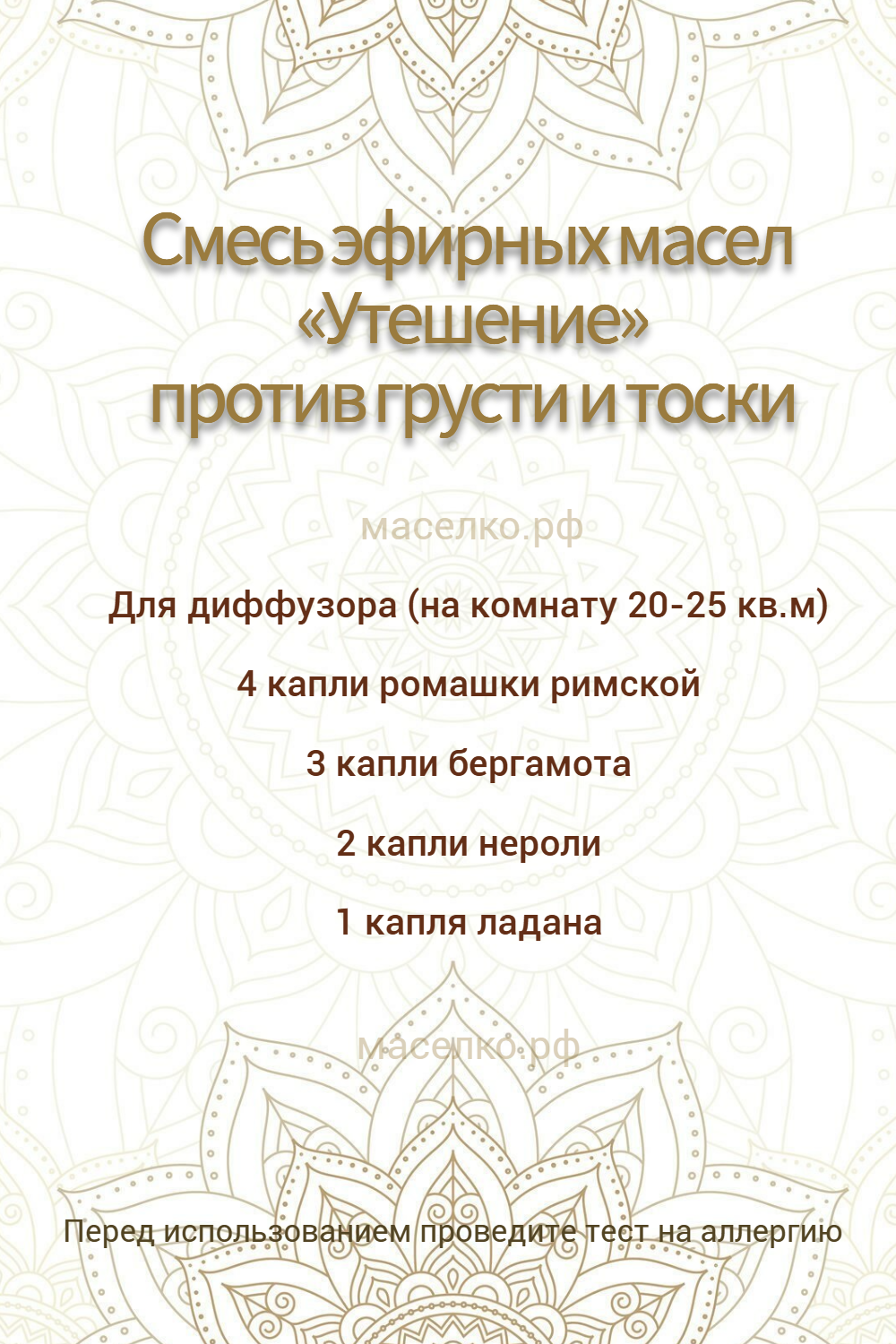 Смесь эфирных масел «Утешение» против грусти и тоски