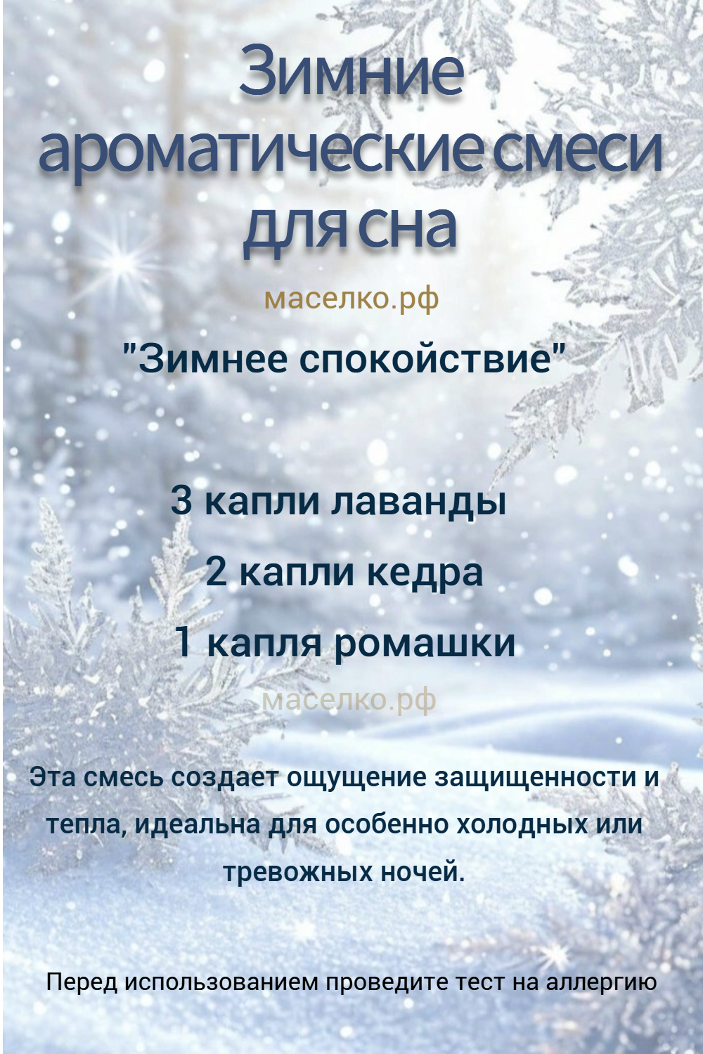 Зимние ароматические смеси для сна 