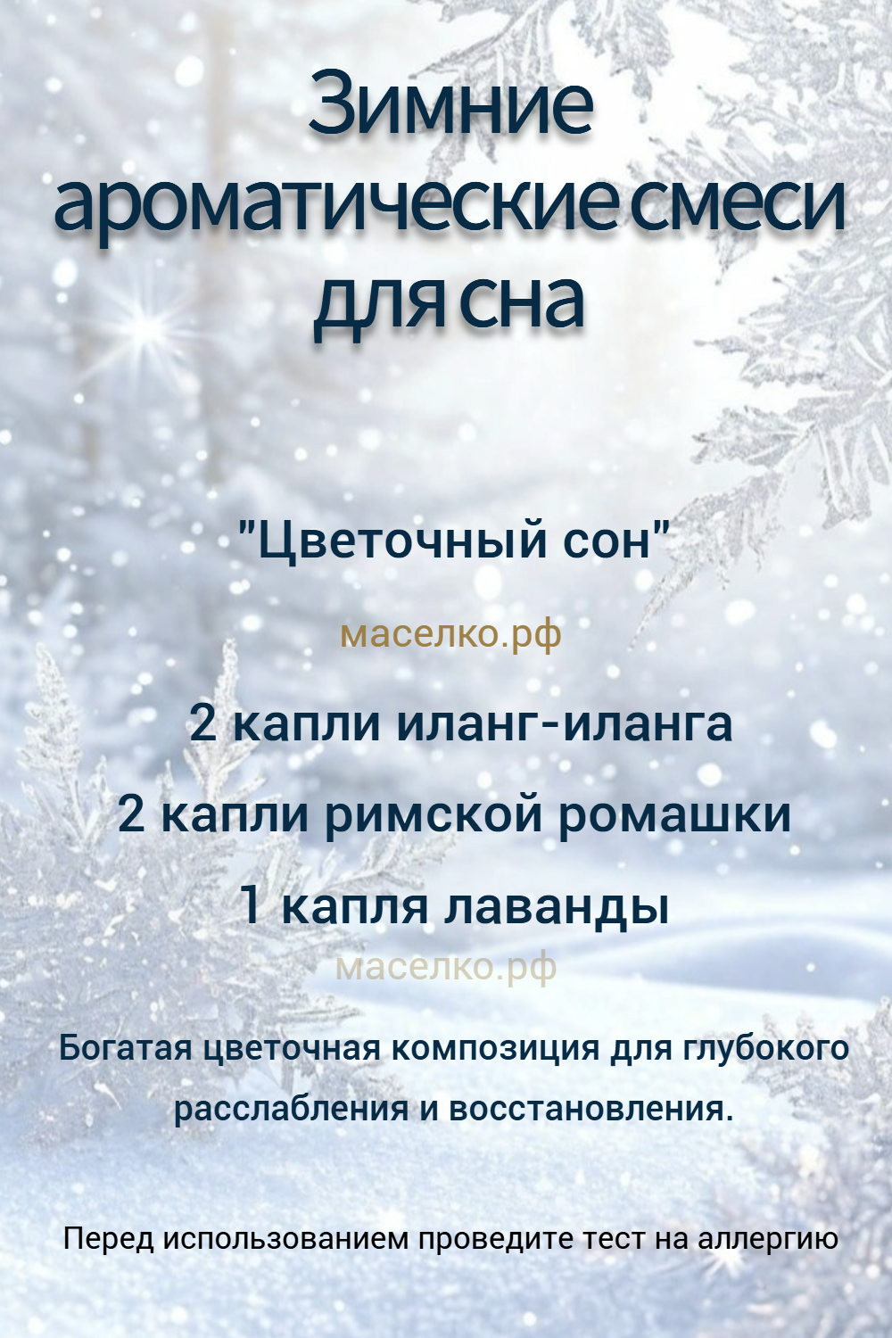 Зимние ароматические смеси для сна 