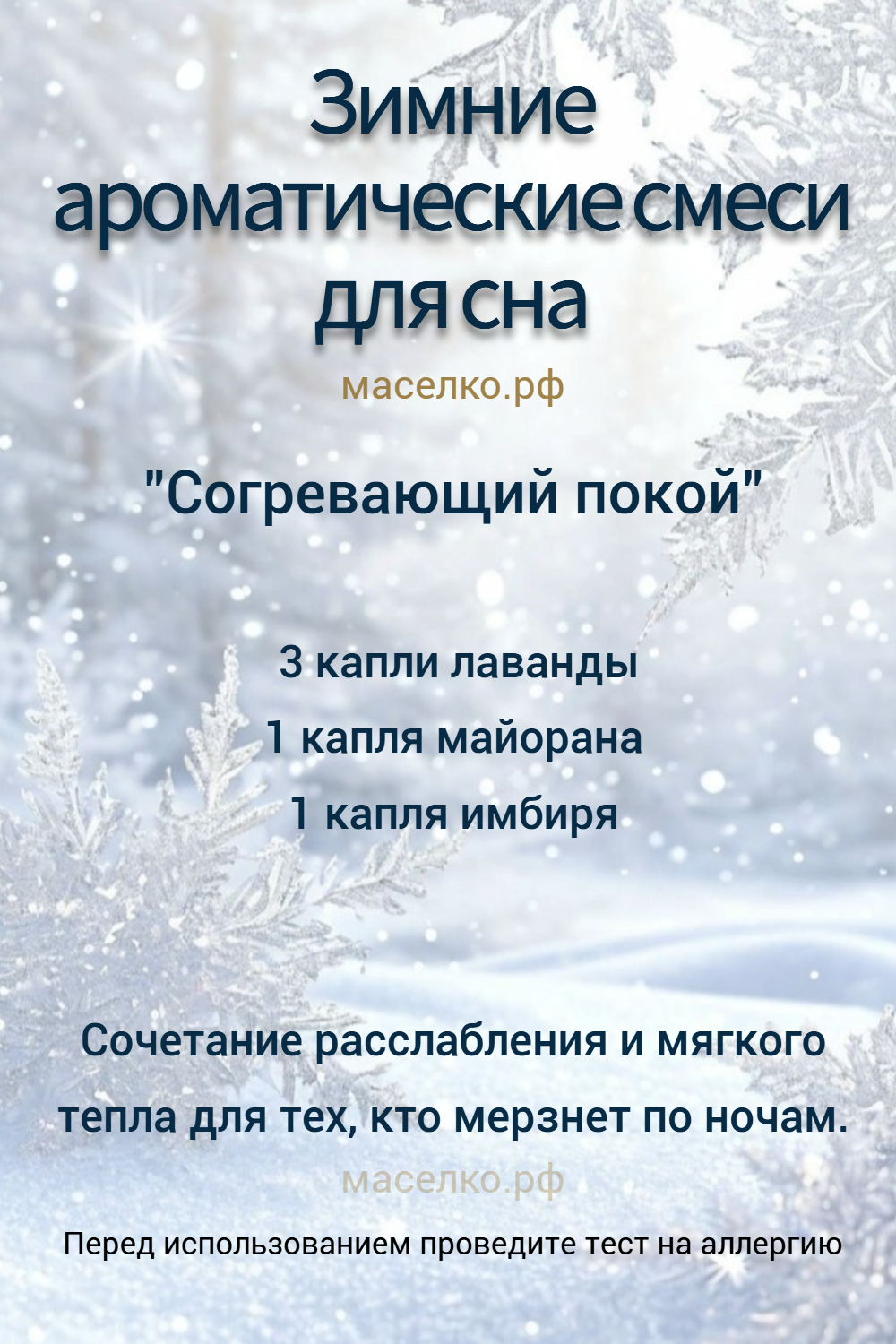 Зимние ароматические смеси для сна 