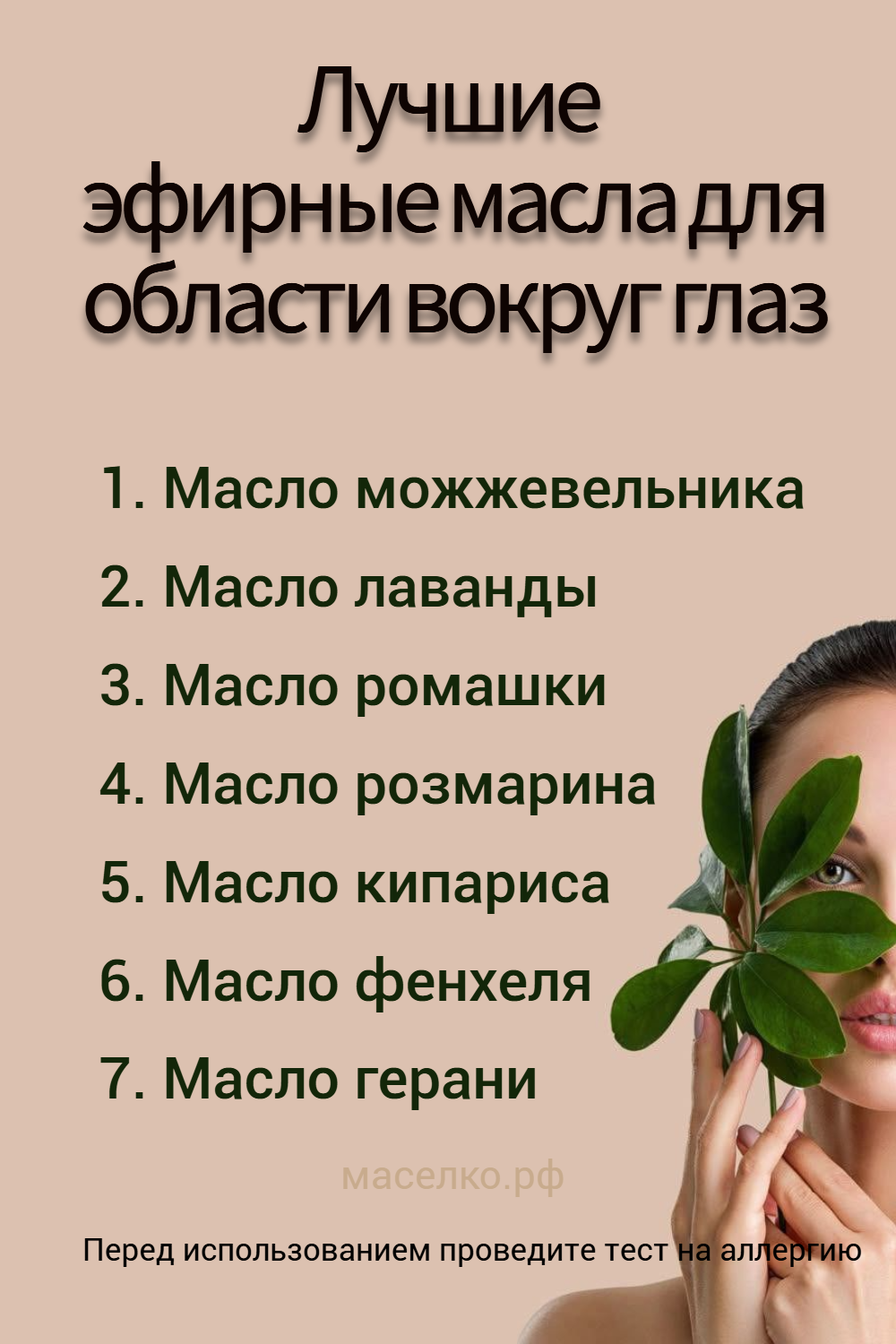 Лучшие эфирные масла для области вокруг глаз