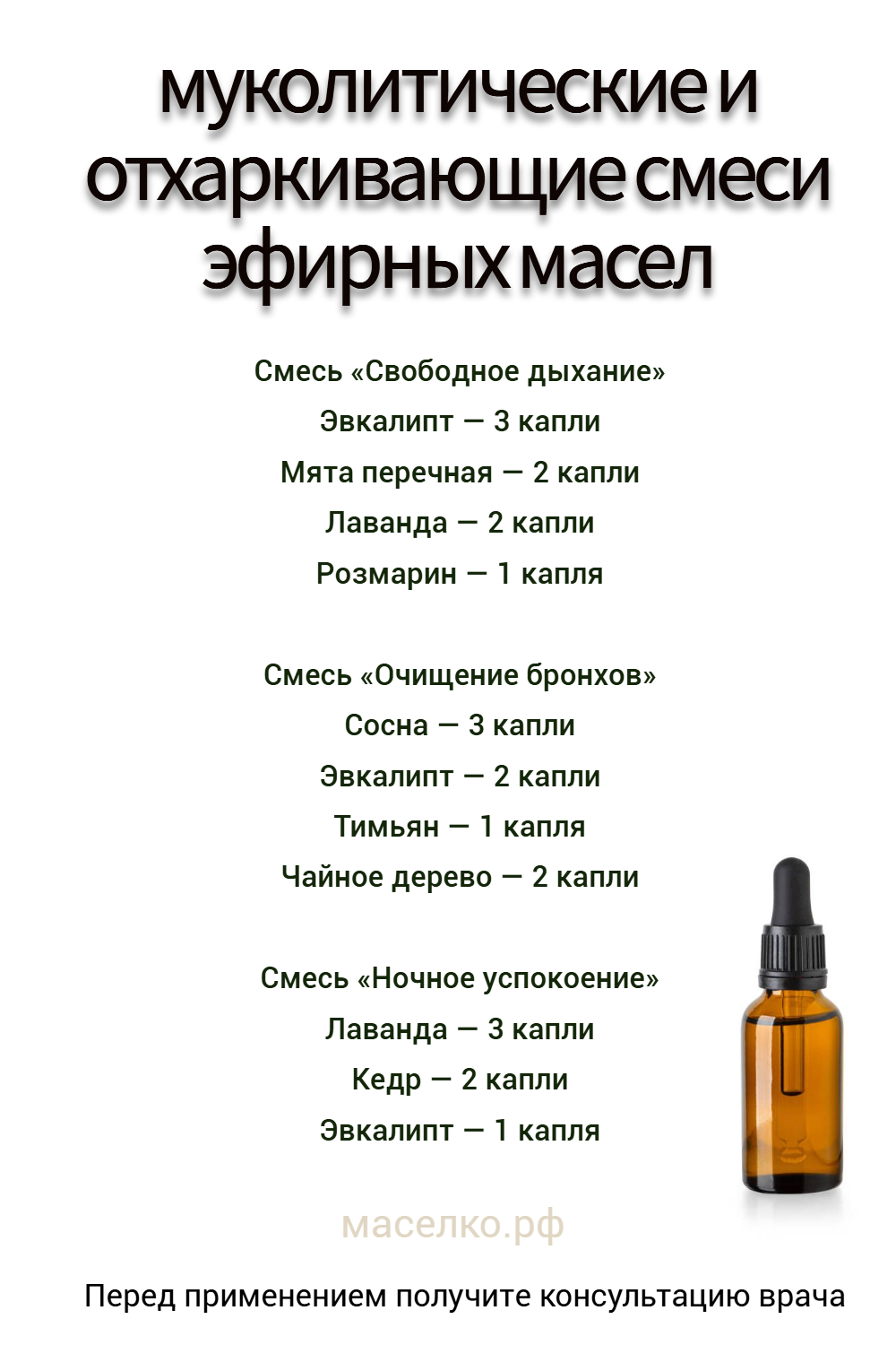 муколитические и отхаркивающие смеси эфирных масел