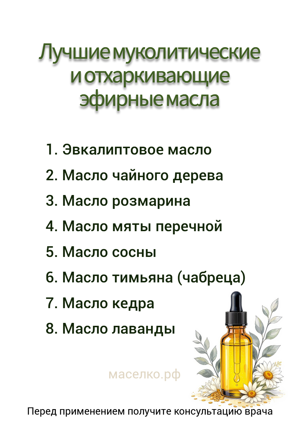 Лучшие муколитические и отхаркивающие эфирные масла