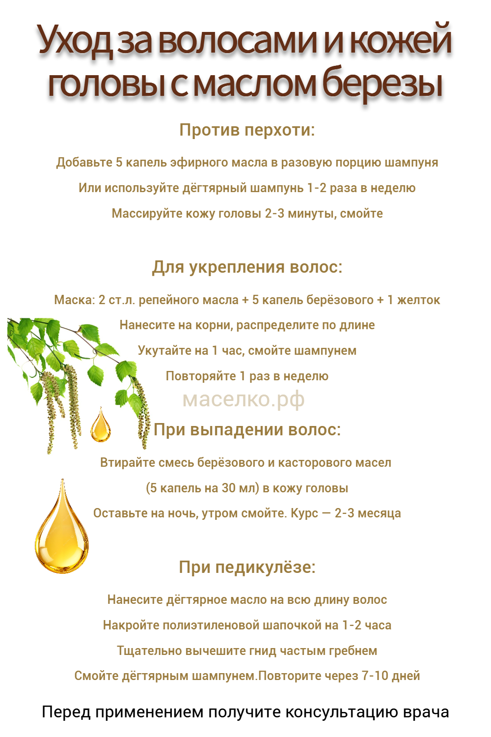 Уход за волосами и кожей головы с маслом березы