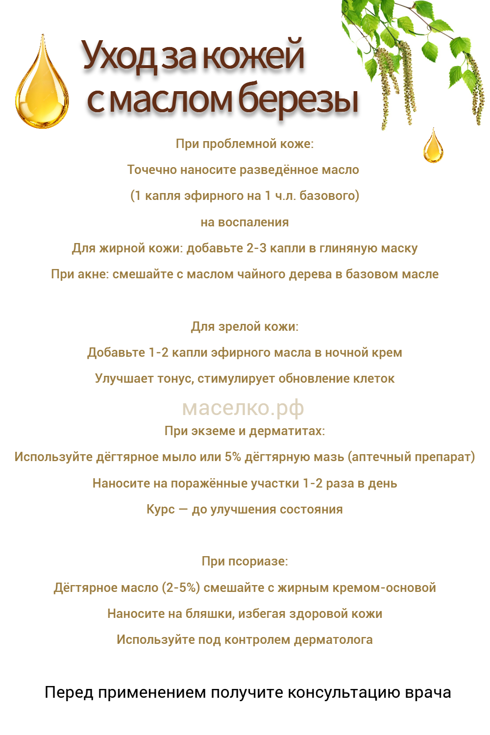 Уход за кожей с маслом березы