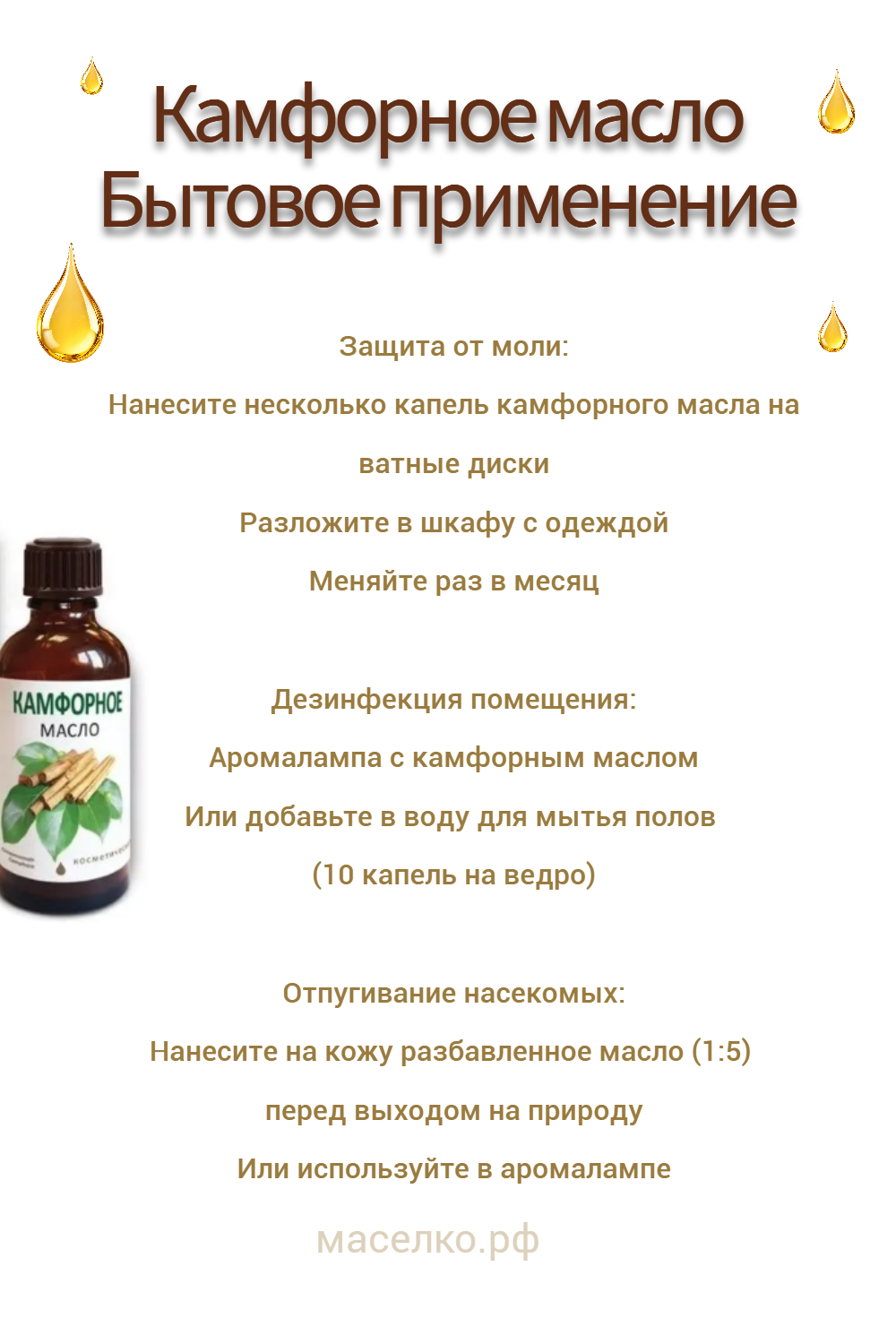 Камфорное масло Бытовое применение