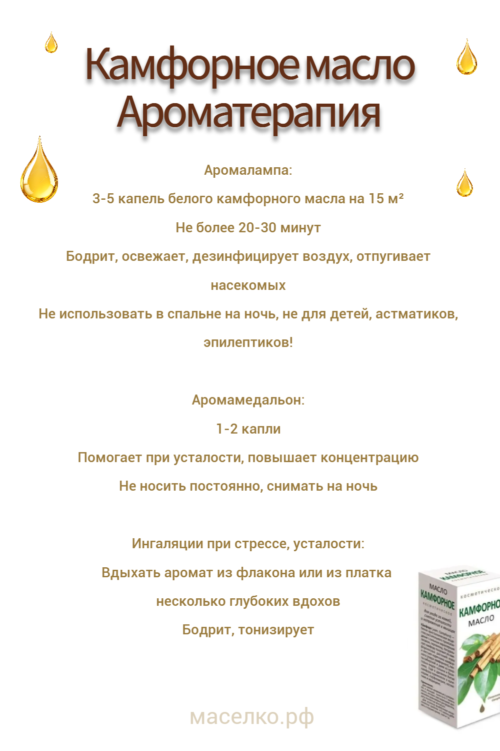 Камфорное масло Ароматерапия