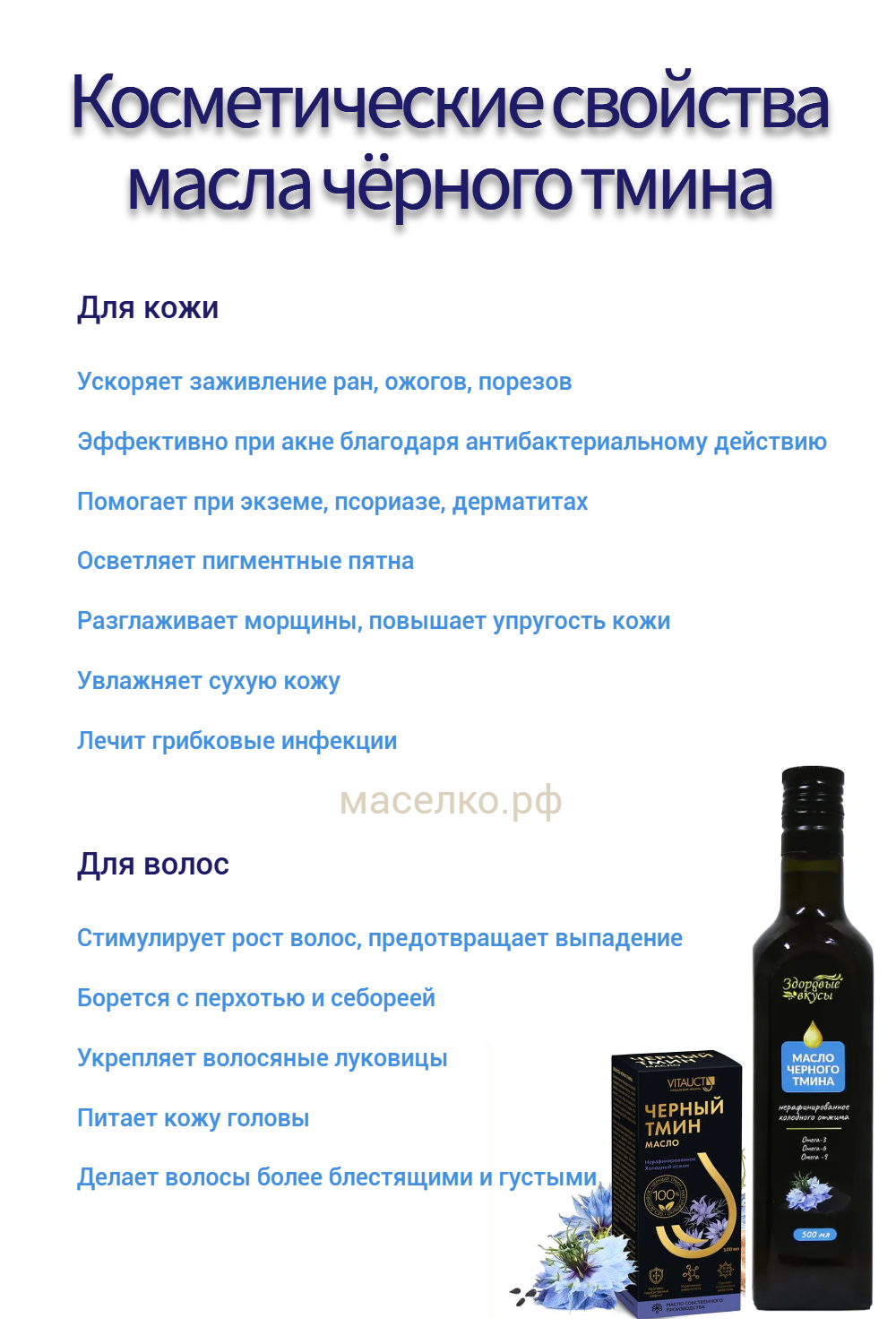 Косметические свойства масла чёрного тмина