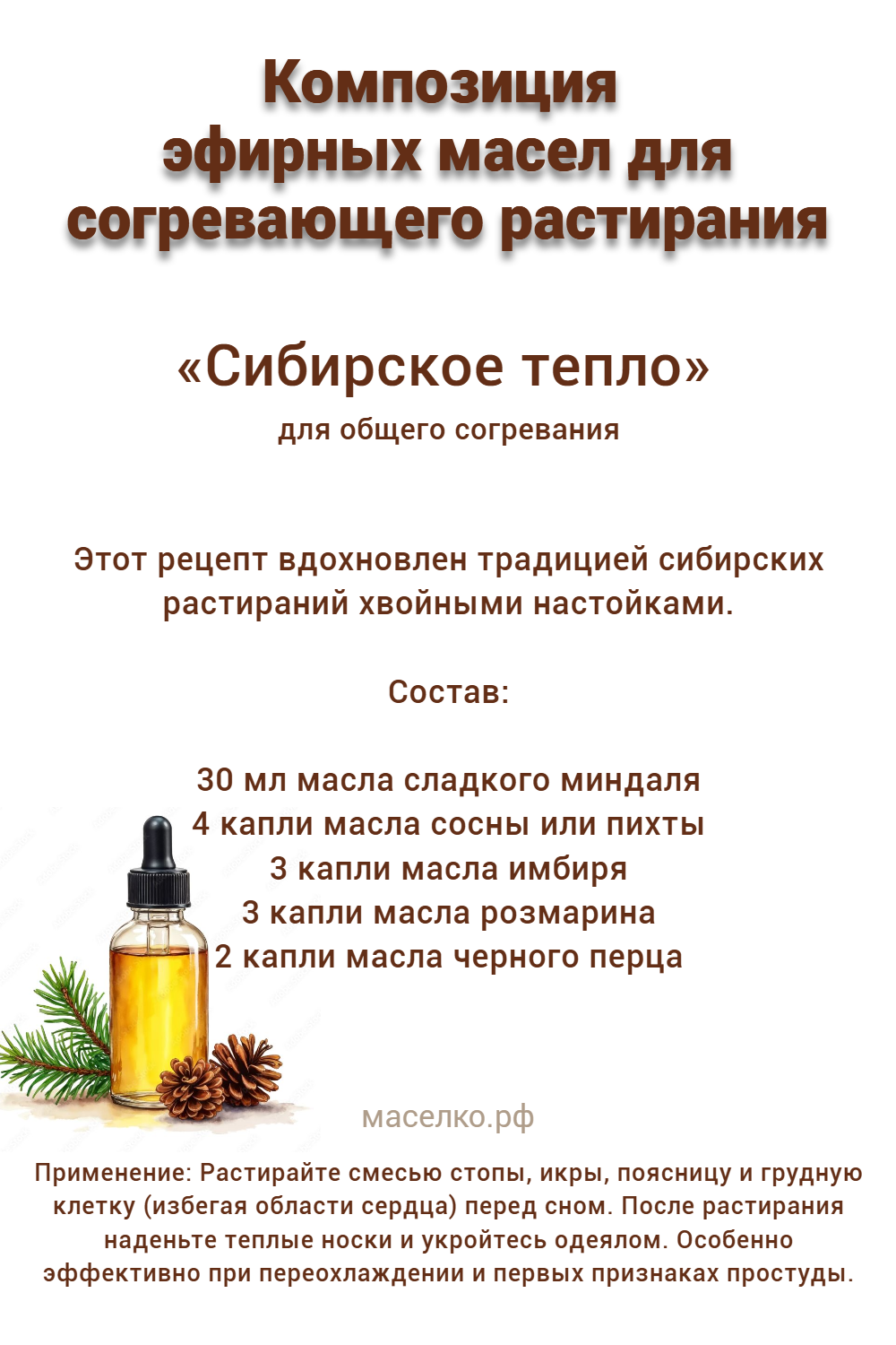 Композиция эфирных масел для согревающего растирания