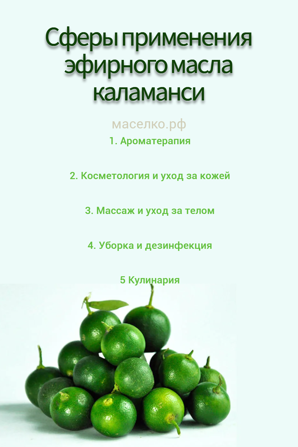 Сферы применения эфирного масла каламанси