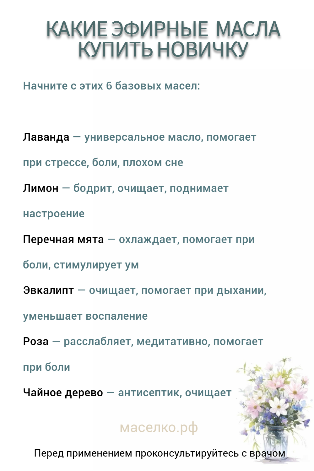 Базовый набор эфирных масел для новичка в ароматерапии 